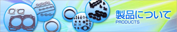 製品について